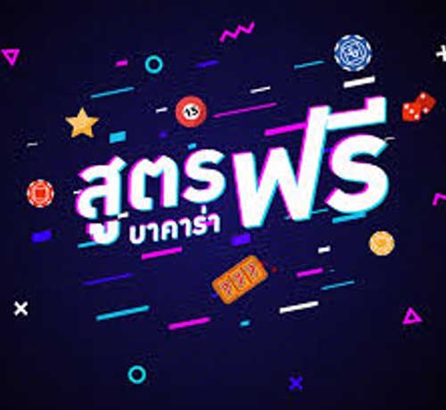 ทำอย่างไรให้ได้เงินจากเกมบาคาร่า
